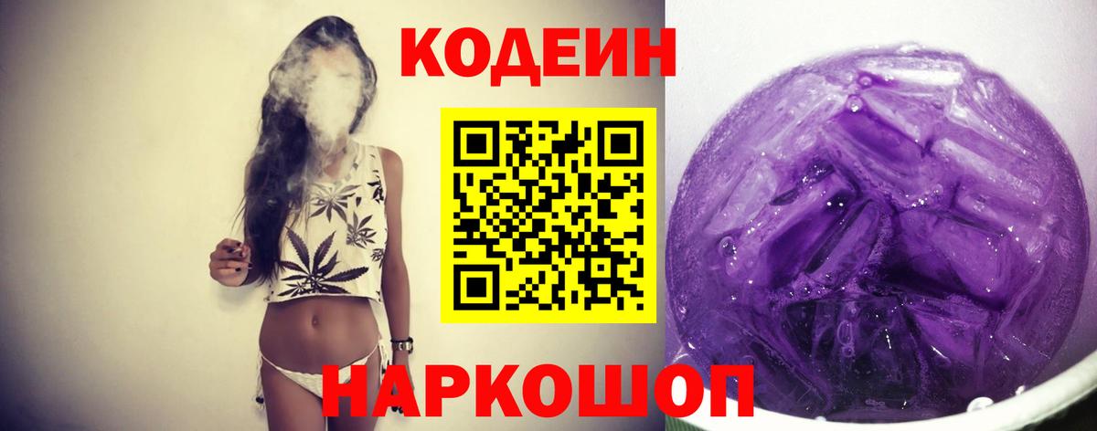 Кодеин Purple Drank Кубинка