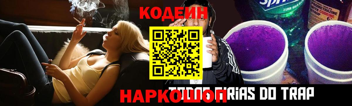 Кодеиновый сироп Lean Purple Drank  Вход с VPN  Кубинка  Кодеин Purple Drank 